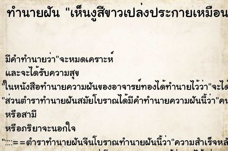 ทำนายฝัน เห็นงูสีขาวเปล่งประกายเหมือนเพชร ตัวยาวมาก ตำราโบราณ แม่นที่สุดในโลก